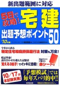 宅建　出題予想ポイント50　5日で攻略！　2010