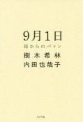 9月1日　母からのバトン