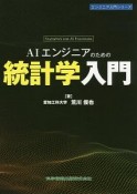 AIエンジニアのための統計学入門