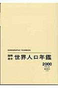 国際連合世界人口年鑑（52）