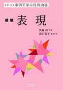 表現　事例で学ぶ保育内容＜新訂版＞