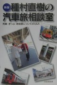 種村直樹の汽車旅相談室