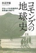 コモンズの地球史