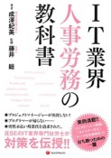 IT業界　人事労務の教科書