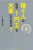 稼ぐ人はなぜ、1円玉を大事にするのか？