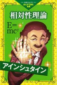 相対性理論　教養を広げるまんがで読む名著