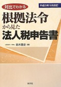 対比でわかる　根拠法令から見た法人税申告書