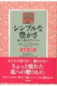 シンプルな豊かさ　1月〜6