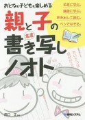 おとなも子どもも楽しめる親と子の「名言」書き写しノオト