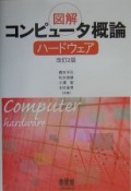 図解コンピュータ概論　ハードウェア　ハードウェア