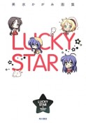 LUCKY　STAR　美水かがみ画集