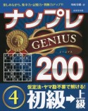 ナンプレGENIUS200　初級→上級（4）