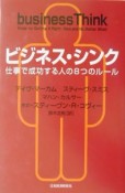 ビジネス・シンク　仕事で成功する人の8つのルール