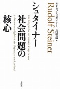 シュタイナー　社会問題の核心