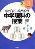 学び合い高め合う　中学理科の授業　3学年2分野