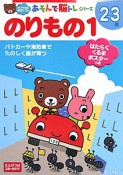 のりもの　2〜3歳　ポプラ社の知育ドリル　あそんで脳トレシリーズ（1）