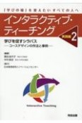 インタラクティブ・ティーチング　実践編　学びを促すシラバスーコースデザインの作法と事例ー（2）