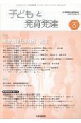 子どもと発育発達　16－3　特集：発育発達と多様性・格差