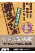 男はつらいよ　寅次郎相合い傘