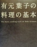 有元葉子の料理の基本