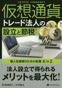 仮想通貨トレード法人の設立と節税