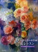 小野月世の水彩画　花レッスン