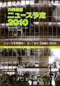 共同通信ニュース予定　2010