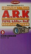 アニマル・レスキュー・キッズ　恋泥棒は動物泥棒（5）