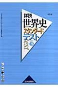 詳説世界史スタンダードテスト　世界史B