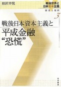 戦後日本資本主義と　平成金融“恐慌”　戦後世界と日本資本主義　歴史と現状3