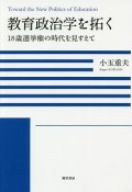 教育政治学を拓く