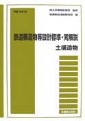 鉄道構造物等設計標準・同解説　土構造物