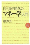 自己責任時代のマネー学入門