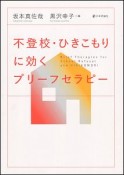 不登校・ひきこもりに効くブリーフセラピー