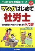 マンガ・はじめて社労士　2011