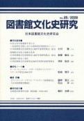 図書館文化史研究　2008（25）