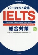 パーフェクト攻略IELTS総合対策