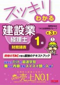 スッキリわかる　建設業経理士1級　財務諸表＜第3版＞