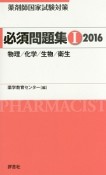 薬剤師国家試験対策　必須問題集　物理／化学／生物／衛生　2016（1）