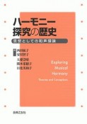 ハーモニー探究の歴史　思想としての和声理論