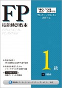 FP技能検定教本1級　不動産　22〜’23年版（4）