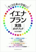 今こそ日本の学校に！イエナプラン実践ガイドブック