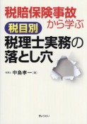 税賠保険事故から学ぶ　税目別　税理士実務の落とし穴