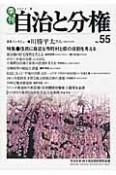 季刊　自治と分権　2014春　特集：住民に身近な市町村と県の役割を考える（55）