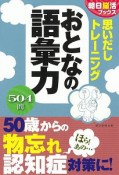 思いだしトレーニング　おとなの語彙力