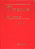 火災調査ポケット必携＜12訂版＞