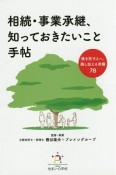 相続・事業承継、知っておきたいこと手帖