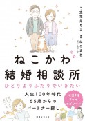 ねこかわ結婚相談所　人生100年　ひとりよりふたりでいきたい