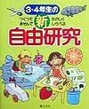 3・4年生の新自由研究