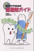 セルフケアのための　歯磨剤ガイド　待合室のほん